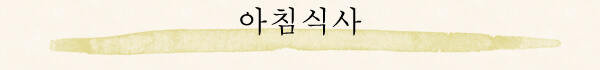 아침식사