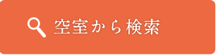 空室から検索