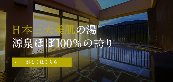 日本三大美肌の湯　源泉ほぼ100％の誇り