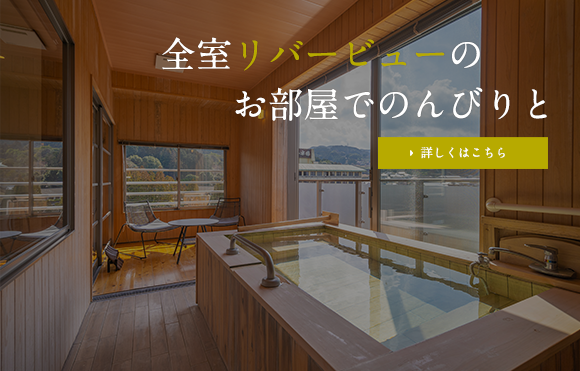 全室リバービューのお部屋でのんびりと