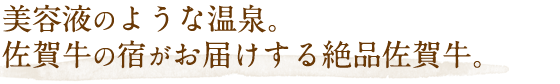 美容液のような温泉。長崎直送の伊勢海老やA５等級の佐賀牛も。