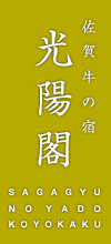 嬉野温泉 光阳阁日式旅馆