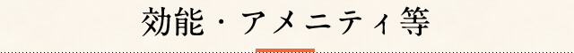 効能・アメニティ等