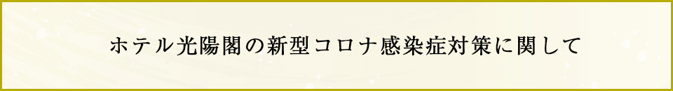 ホテル光陽閣の新型コロナ感染症対策に関して