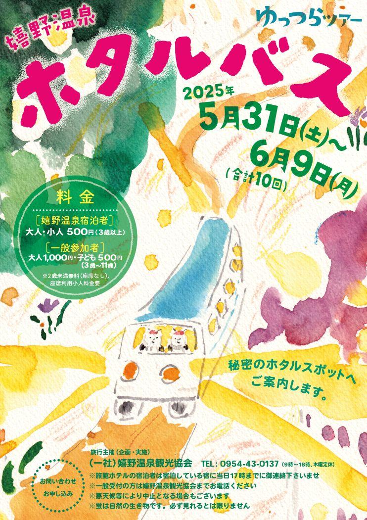 嬉野温泉ホタルバス