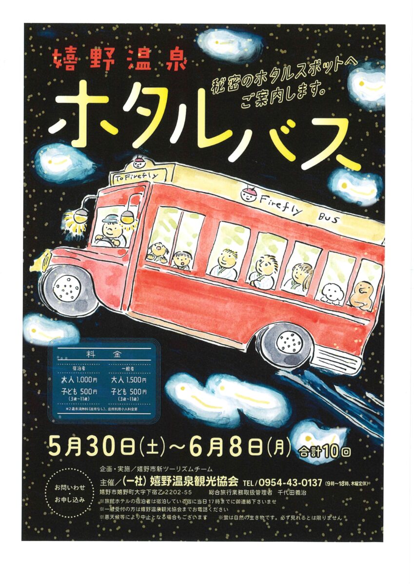 嬉野温泉 ホタルバス