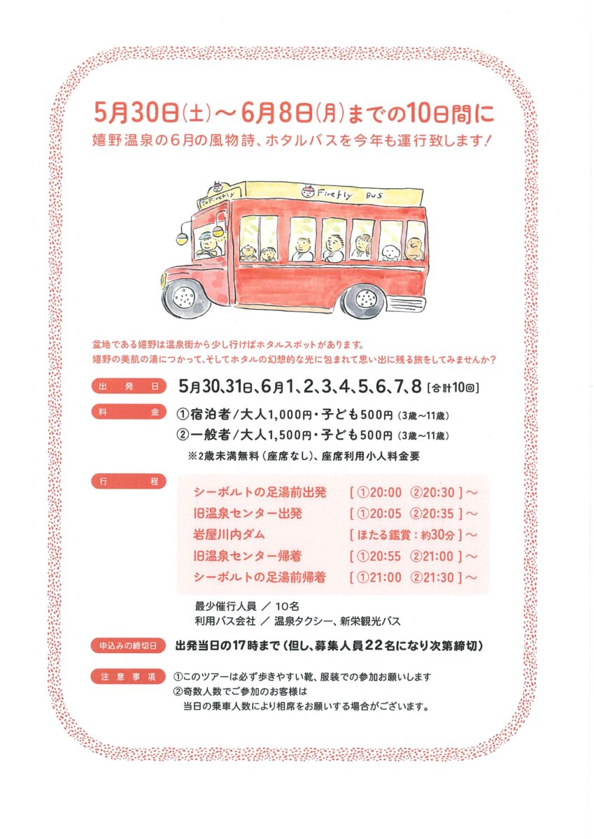 嬉野温泉 ホタルバス